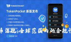 通用加密货币法规：全球