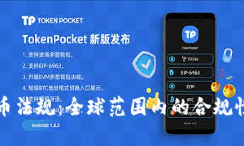 通用加密货币法规：全球范围内的合规性与规范分析