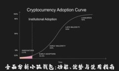 全面分析小狐钱包：功能