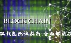中本聪小狐钱包测试指南
