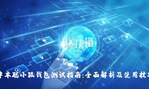 中本聪小狐钱包测试指南：全面解析及使用技巧