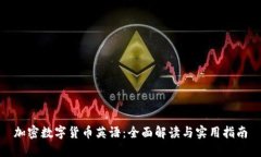 加密数字货币英语：全面