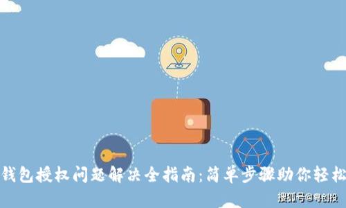 小狐钱包授权问题解决全指南：简单步骤助你轻松应对