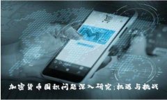 加密货币囤积问题深入研
