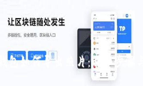 小狐钱包如何导出照片：详细步骤与技巧