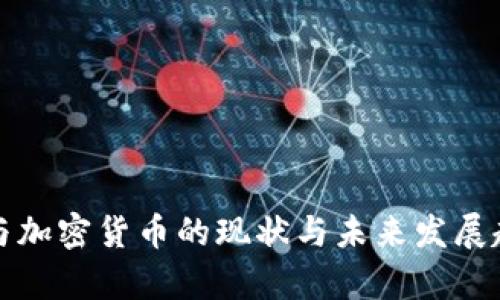 俄罗斯与加密货币的现状与未来发展趋势分析