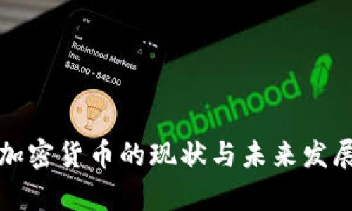 俄罗斯与加密货币的现状与未来发展趋势分析