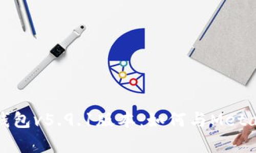 全面解析小狐钱包v5.9.1版本：如何与MetaMask完美结合