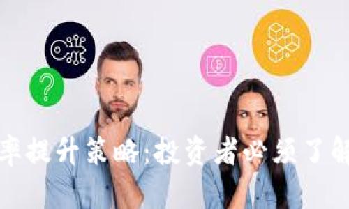 加密货币汇率提升策略：投资者必须了解的关键因素