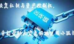  小狐钱包私钥找回方法详