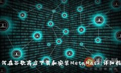 如何在谷歌商店下载和安