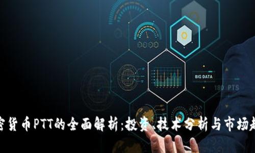 加密货币PTT的全面解析：投资、技术分析与市场趋势