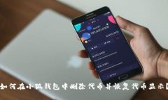 如何在小狐钱包中删除代