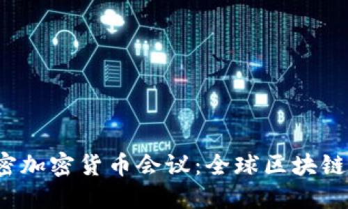 2023年迈阿密加密货币会议：全球区块链生态的聚聚焦
