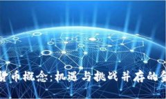 香港加密货币概念：机遇