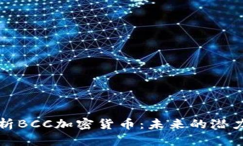 深入解析BCC加密货币：未来的潜力与挑战