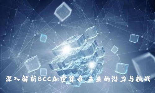 深入解析BCC加密货币：未来的潜力与挑战
