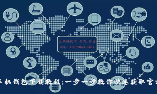 小狐手机钱包下载教程：一步一步教你快速获取官方版本