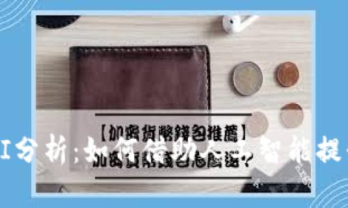 加密货币AI分析：如何借助人工智能提升投资决策