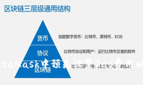 如何在MetaMask中预先设置Gas费用以交易效率