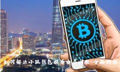 如何解决小狐钱包提币白
