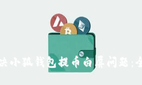 如何解决小狐钱包提币白屏问题：全面指南