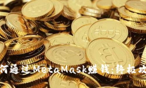 如何通过MetaMask赚钱：终极攻略