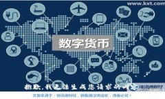 抱歉，我无法生成您请求