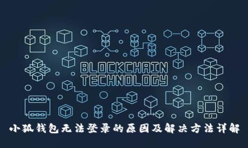 小狐钱包无法登录的原因及解决方法详解