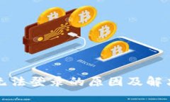 小狐钱包无法登录的原因