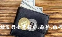 加密货币市场运行全景解