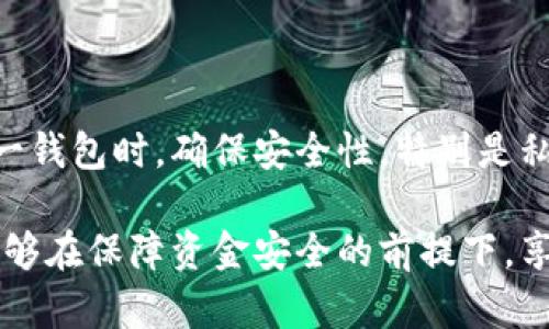   小狐钱包互转指南：如何便捷高效地进行资产转账 / 

 guanjianci 小狐钱包, 钱包互转, 数字资产, 资金安全 /guanjianci 

在数字货币的快速发展中，钱包的功能和使用变得尤为重要。其中，小狐钱包作为一个新兴的数字资产管理工具，因其操作简单、界面友好而受到众多用户的青睐。在这一篇文章中，我们将详细探讨如何在小狐钱包中进行资产的互转，以及相关注意事项、常见问题和解决方案。

一、小狐钱包互转的基本概念

小狐钱包是一种数字资产管理工具，用户通过小狐钱包可以存储、接收和发送多种数字货币。互转指的是在同一钱包内进行资产的相互转换，通常是用户之间的转账操作。小狐钱包支持多种转账方式，包括通过扫描二维码、输入地址发送等功能。

在进行钱包互转操作之前，用户需要注意自己的钱包地址、余额状态及网络费用等信息，以确保转账的成功与安全。

二、小狐钱包互转的步骤

以下是小狐钱包进行互转的详细步骤：

h41. 下载并安装小狐钱包/h4

如果你还没有安装小狐钱包，首先需要在应用商店或者官网下载并完成安装。在安装完成后，打开钱包并进行注册或登录。如果你是新用户，可以按照提示创建一个新钱包，确保安全备份助记词。

h42. 创建或导入钱包/h4

在创建钱包时，务必妥善保管你的助记词。助记词是你恢复钱包的唯一凭证。如果已有钱包，可以通过导入助记词来获得访问权限。

h43. 检查钱包余额/h4

在进行互转前，务必检查您钱包里的余额，确保有足够的资产去完成转账。同时，注意转账需要一定的网络费用，这笔费用通常会在转账时被扣除。因此，确保余额中足够包含手续费。

h44. 选择转账方式/h4

小狐钱包支持多种转账方式，用户可以根据自己的需要选择适合的方式：

- **二维码转账**: 点击“转账”按钮，选择“扫一扫”，通过摄像头扫描对方钱包的二维码进行转账。
- **地址转账**: 输入对方的钱包地址，再输入转账金额，确认无误后点击“确认转账”按钮。


h45. 确认转账信息/h4

在确认转账前，务必检查转账信息，包括收款地址、转账金额、费用等。如果一切信息确认无误，点击“确认”进行转账。

h46. 转账完成后查看记录/h4

转账完成后，可以在小狐钱包的交易记录中查看到此次转账的详细信息，包括时间、金额、状态等。

三、互转过程中的注意事项

虽然小狐钱包操作简单，但在进行资产互转时仍需注意以下几点：

h41. 钱包地址准确性/h4

确保对方手机上的钱包地址是准确的，因数字资产一旦转账无法找回。如果使用二维码转账，可以双重确认一下二维码的准确性。

h42. 附加费用/h4

在进行转账时，往往需要支付交易费用，这笔费用通常是根据网络状况变化的。确认余额时要考虑到这笔费用，确保转账能够成功进行。

h43. 网络状况/h4

在进行转账时，请确保网络连接的稳定性。一旦网络中断，可能会导致转账失败或者延迟，造成资产的损失。

h44. 定期备份钱包/h4

资产的安全是最重要的。即使进行正常的转账操作，也建议用户定期备份助记词和私钥，保护好个人资产安全。

四、常见问题解答

h41. 小狐钱包的交易限额是多少？/h4

每个钱包的交易限额通常由平台进行设置，具体限额会根据不同的用户情况而有所不同。一般来说，小狐钱包对每日的交易限额有一定的限制，可以在钱包的官方平台中查看相关政策。如非必要，通常建议避免大额交易，这样能降低手续费的同时，也能提高安全性。

h42. 为什么转账后对方没有收到资产？/h4

如果对方没有收到转账的资产，首先要确认转账的状态是否为成功。在小狐钱包的交易记录中，可以查看此次交易的状态。如果交易状态显示“未确认”，需要等待网络区块的确认。如果状态显示“失败”，那么需要检查对方钱包地址是否正确，同时检查网络连接是否稳定。若所有信息均无误，建议联系小狐钱包的客服寻求帮助。

h43. 如何提高小狐钱包的安全性？/h4

保障小狐钱包安全的几种方式如下：

- **设置强密码**: 设置一个安全性高的密码，并定期更换，同时启用二次验证功能。
- **定期备份**: 将助记词、私钥等保存在安全的地方，不要轻易分享给他人。
- **更新APP**: 确保你的钱包应用是最新版本，及时进行更新以防止潜在的安全漏洞。


h44. 小狐钱包可以互转哪些资产？/h4

小狐钱包支持多种数字资产之间的互转，用户可以根据钱包内持有的具体资产数量及种类进行转账。常见的资产包括比特币、以太坊、USDT等。但需要注意，不同资产间的互转有限制，用户应遵循相关的规定。建议在转账前查看支持的资产种类并确认相关信息，以避免资产的流失。

h45. 转账失败怎么办？/h4

在遇到转账失败的情况下，首先应检查网络状况和钱包地址，如果地址与金额信息都是正确的，那么很可能是由于当前网络环境不佳导致的，建议稍后再进行尝试。如果多次尝试后仍未成功，可以通过小狐钱包的官方渠道咨询技术支持以寻求解决方案。

h46. 小狐钱包是否可以根据需要进行同步？/h4

小狐钱包支持多设备间的完全同步。用户可以在一个设备上进行资产管理，另一设备上也可即时查看到。然而需要注意的是，在不同设备上使用同一钱包时，确保安全性，特别是私钥及助记词要妥善保管不泄露。这样可以有效防止数据丢失及盗盗风险。

通过以上内容，我们对小狐钱包的互转进行了全面的介绍，从基本概念到操作步骤，以及安全守则、常见问题等都进行了详细讲解。希望所有用户能够在保障资金安全的前提下，享受到小狐钱包带来的便利。