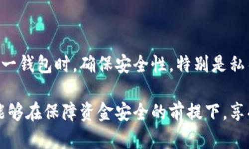   小狐钱包互转指南：如何便捷高效地进行资产转账 / 

 guanjianci 小狐钱包, 钱包互转, 数字资产, 资金安全 /guanjianci 

在数字货币的快速发展中，钱包的功能和使用变得尤为重要。其中，小狐钱包作为一个新兴的数字资产管理工具，因其操作简单、界面友好而受到众多用户的青睐。在这一篇文章中，我们将详细探讨如何在小狐钱包中进行资产的互转，以及相关注意事项、常见问题和解决方案。

一、小狐钱包互转的基本概念

小狐钱包是一种数字资产管理工具，用户通过小狐钱包可以存储、接收和发送多种数字货币。互转指的是在同一钱包内进行资产的相互转换，通常是用户之间的转账操作。小狐钱包支持多种转账方式，包括通过扫描二维码、输入地址发送等功能。

在进行钱包互转操作之前，用户需要注意自己的钱包地址、余额状态及网络费用等信息，以确保转账的成功与安全。

二、小狐钱包互转的步骤

以下是小狐钱包进行互转的详细步骤：

h41. 下载并安装小狐钱包/h4

如果你还没有安装小狐钱包，首先需要在应用商店或者官网下载并完成安装。在安装完成后，打开钱包并进行注册或登录。如果你是新用户，可以按照提示创建一个新钱包，确保安全备份助记词。

h42. 创建或导入钱包/h4

在创建钱包时，务必妥善保管你的助记词。助记词是你恢复钱包的唯一凭证。如果已有钱包，可以通过导入助记词来获得访问权限。

h43. 检查钱包余额/h4

在进行互转前，务必检查您钱包里的余额，确保有足够的资产去完成转账。同时，注意转账需要一定的网络费用，这笔费用通常会在转账时被扣除。因此，确保余额中足够包含手续费。

h44. 选择转账方式/h4

小狐钱包支持多种转账方式，用户可以根据自己的需要选择适合的方式：

- **二维码转账**: 点击“转账”按钮，选择“扫一扫”，通过摄像头扫描对方钱包的二维码进行转账。
- **地址转账**: 输入对方的钱包地址，再输入转账金额，确认无误后点击“确认转账”按钮。


h45. 确认转账信息/h4

在确认转账前，务必检查转账信息，包括收款地址、转账金额、费用等。如果一切信息确认无误，点击“确认”进行转账。

h46. 转账完成后查看记录/h4

转账完成后，可以在小狐钱包的交易记录中查看到此次转账的详细信息，包括时间、金额、状态等。

三、互转过程中的注意事项

虽然小狐钱包操作简单，但在进行资产互转时仍需注意以下几点：

h41. 钱包地址准确性/h4

确保对方手机上的钱包地址是准确的，因数字资产一旦转账无法找回。如果使用二维码转账，可以双重确认一下二维码的准确性。

h42. 附加费用/h4

在进行转账时，往往需要支付交易费用，这笔费用通常是根据网络状况变化的。确认余额时要考虑到这笔费用，确保转账能够成功进行。

h43. 网络状况/h4

在进行转账时，请确保网络连接的稳定性。一旦网络中断，可能会导致转账失败或者延迟，造成资产的损失。

h44. 定期备份钱包/h4

资产的安全是最重要的。即使进行正常的转账操作，也建议用户定期备份助记词和私钥，保护好个人资产安全。

四、常见问题解答

h41. 小狐钱包的交易限额是多少？/h4

每个钱包的交易限额通常由平台进行设置，具体限额会根据不同的用户情况而有所不同。一般来说，小狐钱包对每日的交易限额有一定的限制，可以在钱包的官方平台中查看相关政策。如非必要，通常建议避免大额交易，这样能降低手续费的同时，也能提高安全性。

h42. 为什么转账后对方没有收到资产？/h4

如果对方没有收到转账的资产，首先要确认转账的状态是否为成功。在小狐钱包的交易记录中，可以查看此次交易的状态。如果交易状态显示“未确认”，需要等待网络区块的确认。如果状态显示“失败”，那么需要检查对方钱包地址是否正确，同时检查网络连接是否稳定。若所有信息均无误，建议联系小狐钱包的客服寻求帮助。

h43. 如何提高小狐钱包的安全性？/h4

保障小狐钱包安全的几种方式如下：

- **设置强密码**: 设置一个安全性高的密码，并定期更换，同时启用二次验证功能。
- **定期备份**: 将助记词、私钥等保存在安全的地方，不要轻易分享给他人。
- **更新APP**: 确保你的钱包应用是最新版本，及时进行更新以防止潜在的安全漏洞。


h44. 小狐钱包可以互转哪些资产？/h4

小狐钱包支持多种数字资产之间的互转，用户可以根据钱包内持有的具体资产数量及种类进行转账。常见的资产包括比特币、以太坊、USDT等。但需要注意，不同资产间的互转有限制，用户应遵循相关的规定。建议在转账前查看支持的资产种类并确认相关信息，以避免资产的流失。

h45. 转账失败怎么办？/h4

在遇到转账失败的情况下，首先应检查网络状况和钱包地址，如果地址与金额信息都是正确的，那么很可能是由于当前网络环境不佳导致的，建议稍后再进行尝试。如果多次尝试后仍未成功，可以通过小狐钱包的官方渠道咨询技术支持以寻求解决方案。

h46. 小狐钱包是否可以根据需要进行同步？/h4

小狐钱包支持多设备间的完全同步。用户可以在一个设备上进行资产管理，另一设备上也可即时查看到。然而需要注意的是，在不同设备上使用同一钱包时，确保安全性，特别是私钥及助记词要妥善保管不泄露。这样可以有效防止数据丢失及盗盗风险。

通过以上内容，我们对小狐钱包的互转进行了全面的介绍，从基本概念到操作步骤，以及安全守则、常见问题等都进行了详细讲解。希望所有用户能够在保障资金安全的前提下，享受到小狐钱包带来的便利。