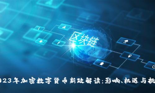 2023年加密数字货币新政解读：影响、机遇与挑战