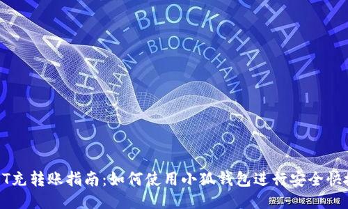 抹茶USDT充转账指南：如何使用小狐钱包进行安全快捷的转账