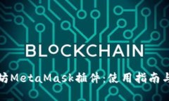 全面解析以太坊MetaMask插件