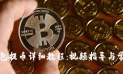 核心小狐钱包提币详细教