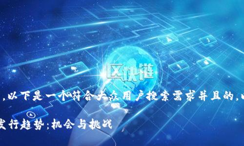 意图明确而具体的请求,以下是一个符合大众用户搜索需求并且的,以及相关关键词的结构。
2023年加密货币基金发行趋势:机会与挑战