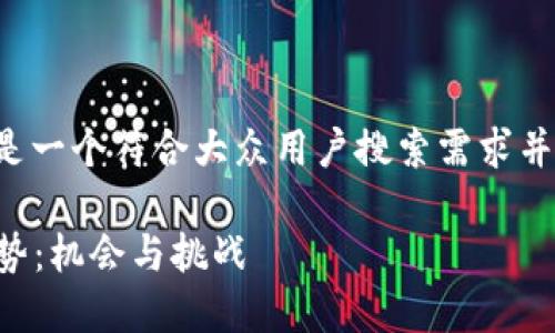 意图明确而具体的请求,以下是一个符合大众用户搜索需求并且的,以及相关关键词的结构。
2023年加密货币基金发行趋势:机会与挑战