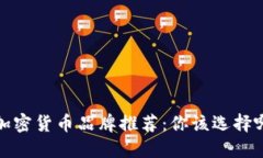 2023年加密货币品牌推荐：