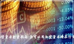 加密货币投资指南：你可