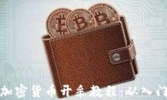 详尽的加密货币开采教程