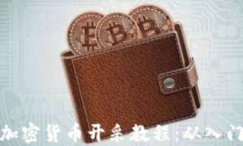 
详尽的加密货币开采教程：从入门到精通
