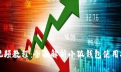 小狐钱包流程视频教程：