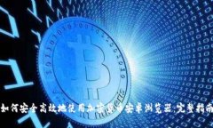 如何安全高效地使用加密