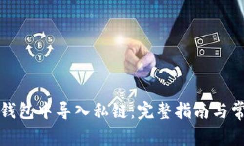 如何在小狐钱包中导入私链：完整指南与常见问题解答