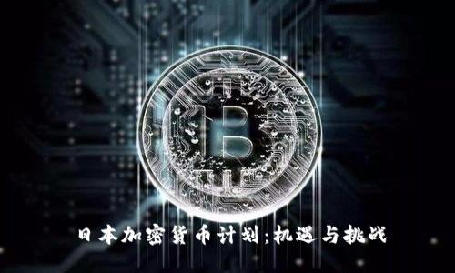 日本加密货币计划：机遇与挑战