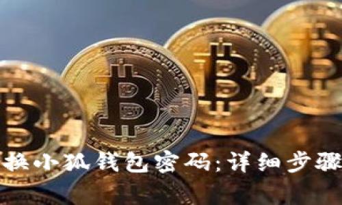 如何高效更换小狐钱包密码：详细步骤与注意事项