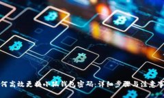 如何高效更换小狐钱包密