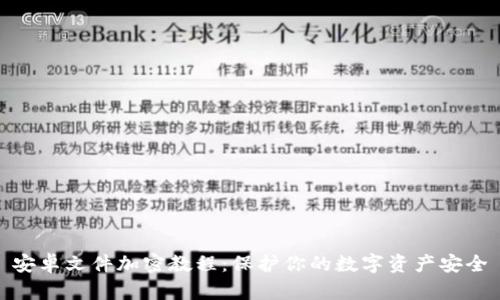安卓文件加密教程：保护你的数字资产安全